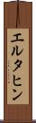 エルタヒン Scroll