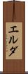 エルダ Scroll