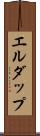 エルダップ Scroll