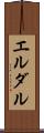 エルダル Scroll