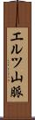 エルツ山脈 Scroll