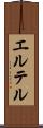 エルテル Scroll