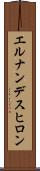 エルナンデスヒロン Scroll