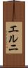 エルニ Scroll