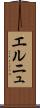 エルニュ Scroll