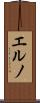 エルノ Scroll