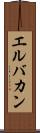 エルバカン Scroll