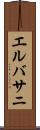 エルバサニ Scroll