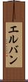 エルバン Scroll