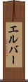 エルバー Scroll