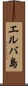 エルバ島 Scroll