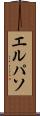 エルパソ Scroll