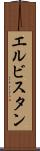 エルビスタン Scroll