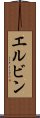 エルビン Scroll