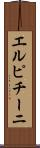 エルピチーニ Scroll