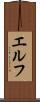 エルフ Scroll