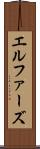 エルファーズ Scroll