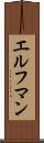 エルフマン Scroll