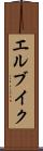 エルブイク Scroll
