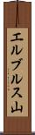 エルブルス山 Scroll