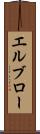 エルブロー Scroll