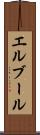 エルブール Scroll