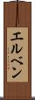 エルベン Scroll