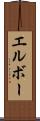 エルボー Scroll