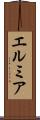 エルミア Scroll