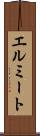エルミート Scroll