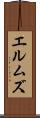 エルムズ Scroll
