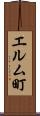 エルム町 Scroll