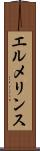 エルメリンス Scroll