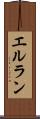 エルラン Scroll