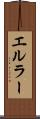 エルラー Scroll