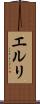エルリ Scroll