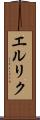 エルリク Scroll