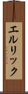 エルリック Scroll