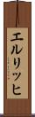 エルリッヒ Scroll
