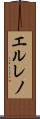 エルレノ Scroll
