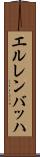 エルレンバッハ Scroll
