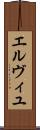 エルヴィユ Scroll