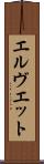 エルヴエット Scroll