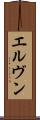 エルヴン Scroll