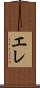 エレ Scroll