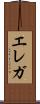 エレガ Scroll