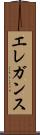 エレガンス Scroll