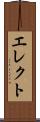 エレクト Scroll