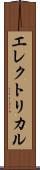 エレクトリカル Scroll