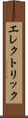 エレクトリック Scroll